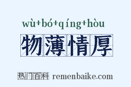 物薄情厚是什么意思的图片